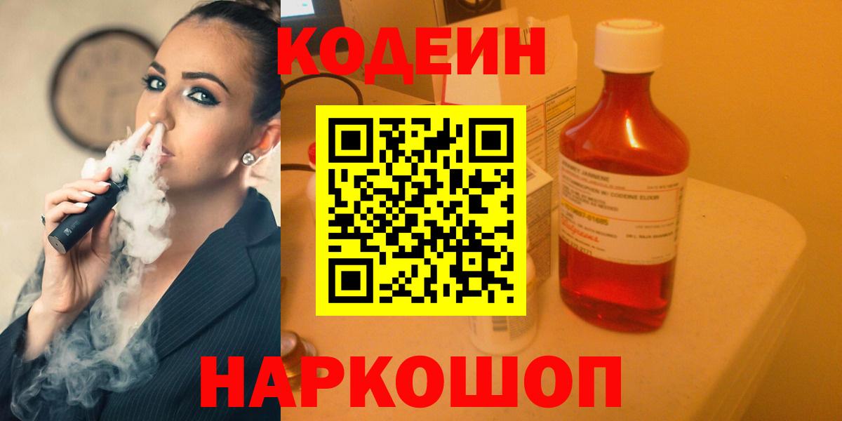 Codein напиток Lean (лин) Мурино